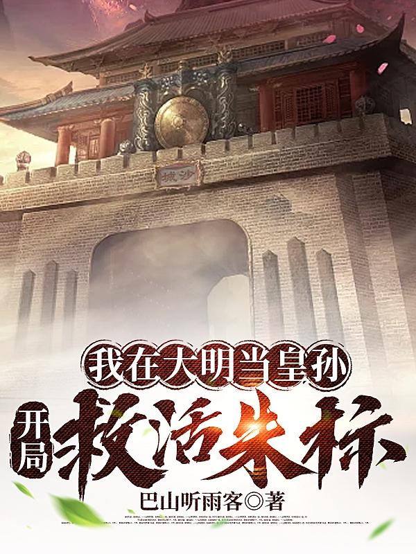 我在大明当皇孙,开局救活朱标