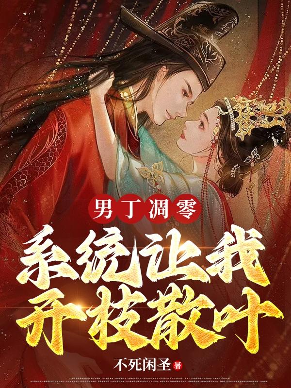 男丁凋零,系统让我开枝散叶