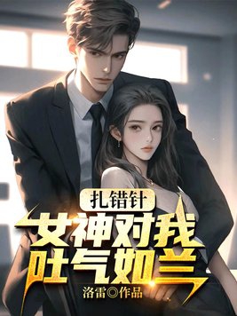 扎错针,女神对我吐气如兰