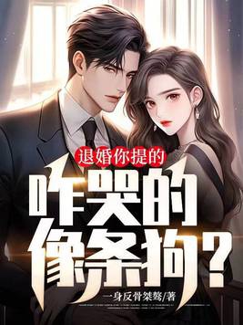 退婚你提的,咋哭的像条狗？
