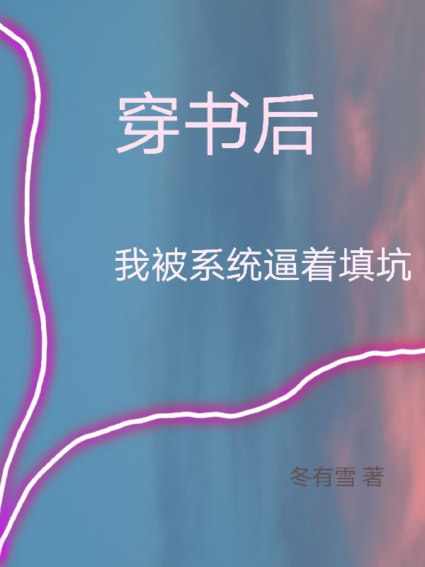 穿书后,我被系统逼着填坑