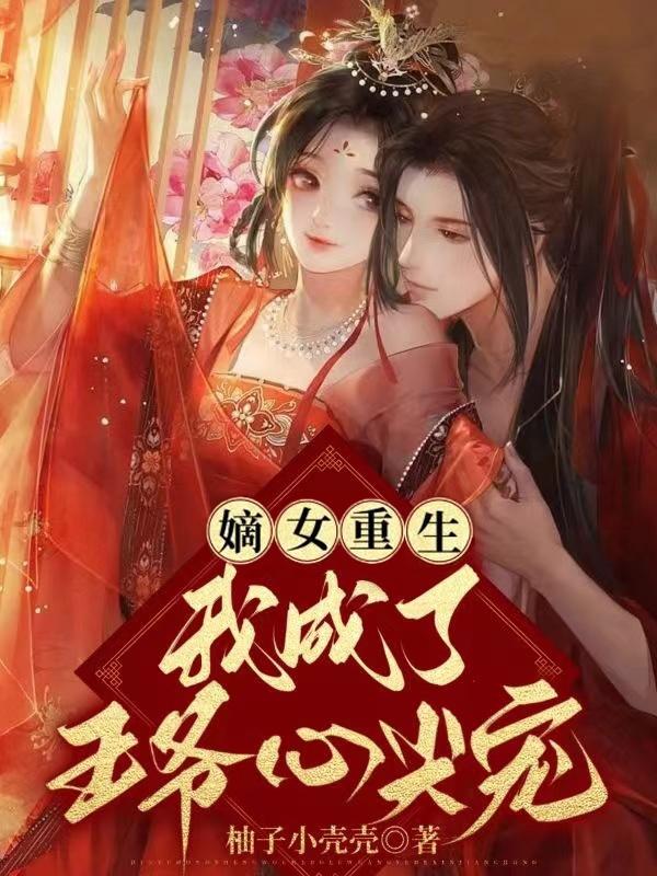 嫡女重生,我成了王爷心尖宠