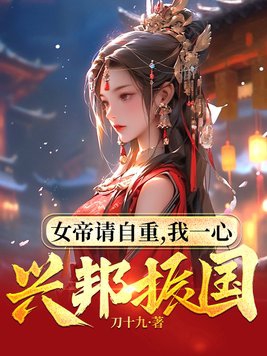 女帝请自重,我一心兴邦振国