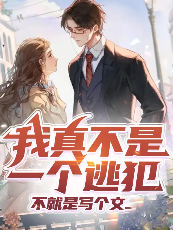 我真不是一个逃犯,不就是写个文