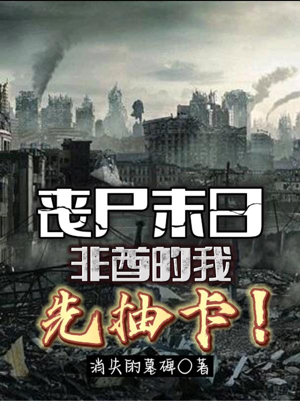 丧尸末日,非酋的我先抽卡