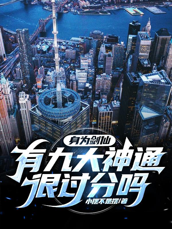 身为剑仙,有九大神通很过分吗