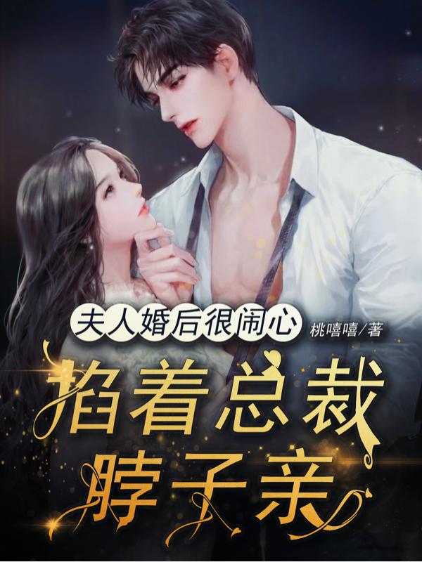 夫人婚后很闹心,掐着总裁脖子亲