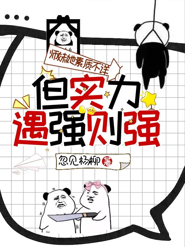 师妹她素质不详,但实力遇强则强