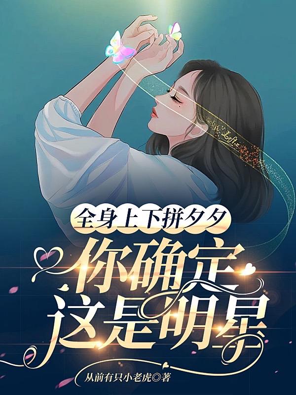 全身上下拼夕夕,你确定这是明星