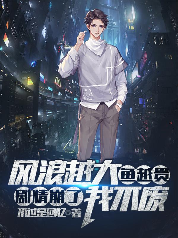 风浪越大鱼越贵,剧情崩了我不废