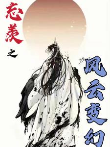 忘羡之风云变幻全文阅读心如尘埃