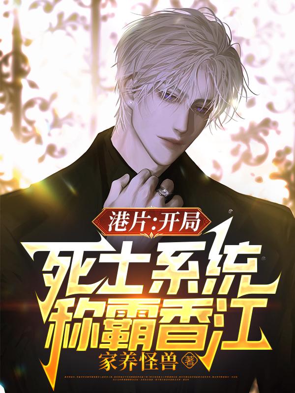 港片：开局死士系统,称霸香江