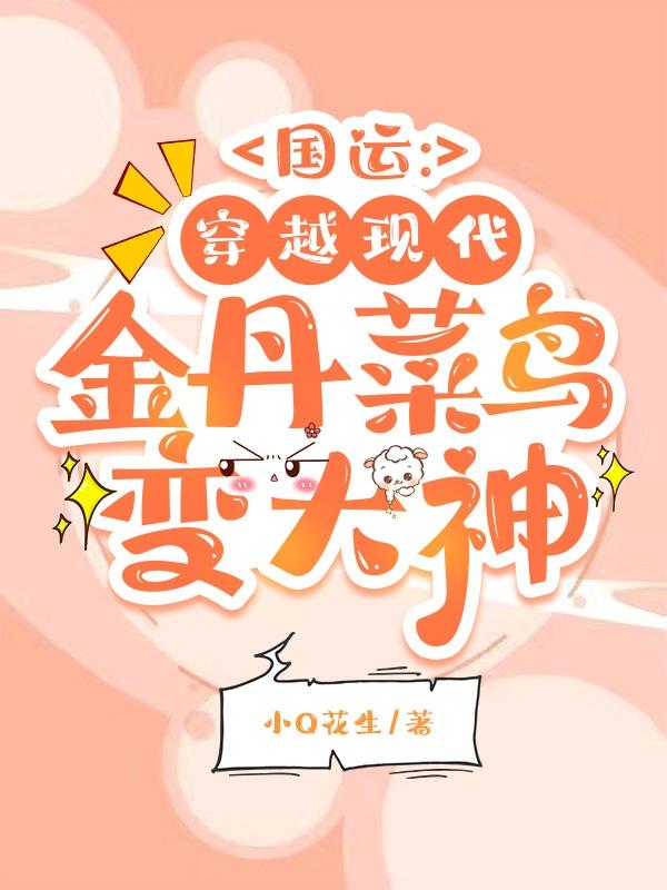 国运：穿越现代,金丹菜鸟变大神