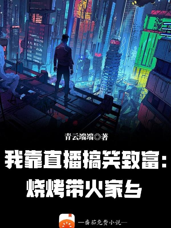 我靠直播搞笑致富,烧烤带火家乡