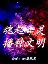 魂起斗灵,播种文明