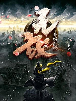无敌,升级系统