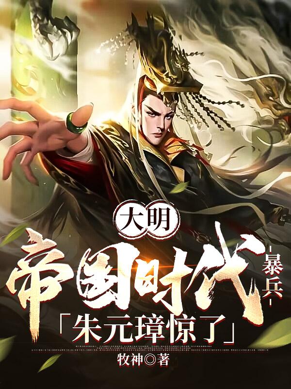 大明：帝国时代暴兵,朱元璋惊了
