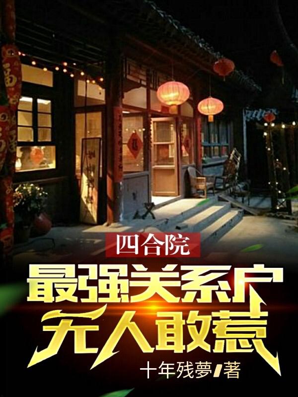 四合院：最强关系户,无人敢惹