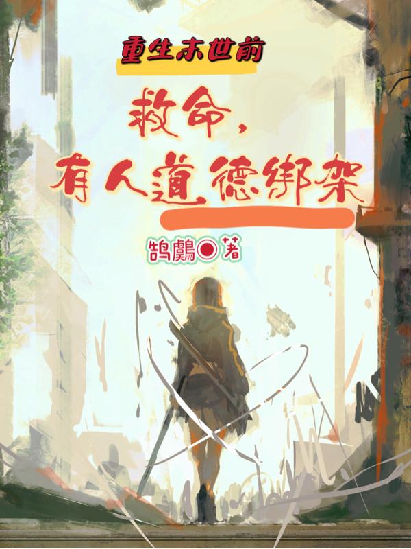 重生末世前：救命,有人道德绑架