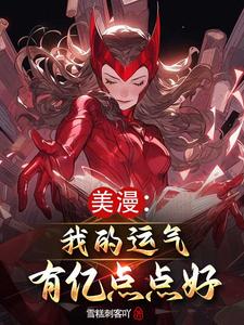 漫威：气运逆天,无限宝石路边捡