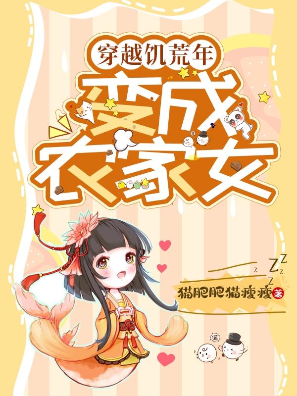 穿越饥荒年,变成农家女