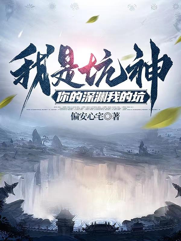 我是坑神,你的深渊我的坑