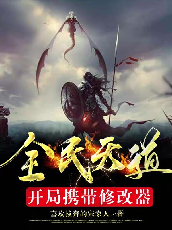 全民天道,开局携带修改器