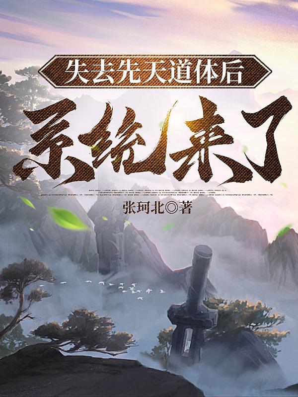 失去先天道体后,系统来了