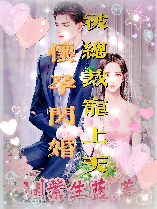 怀孕闪婚,被总裁宠上天