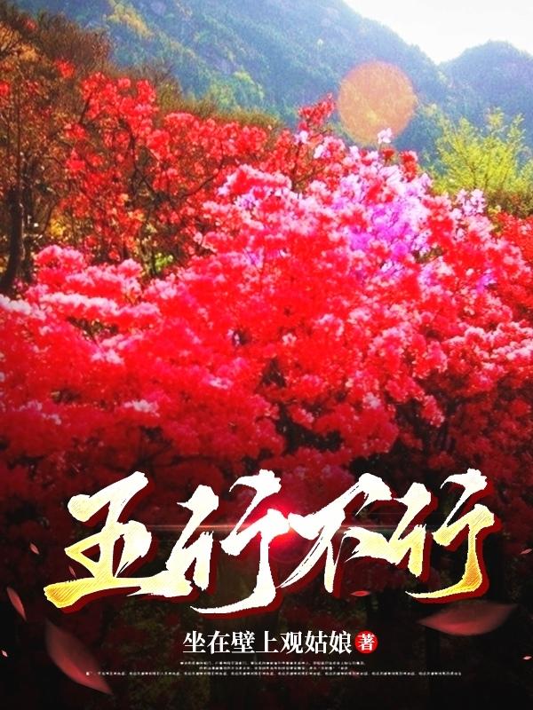 五行不行
