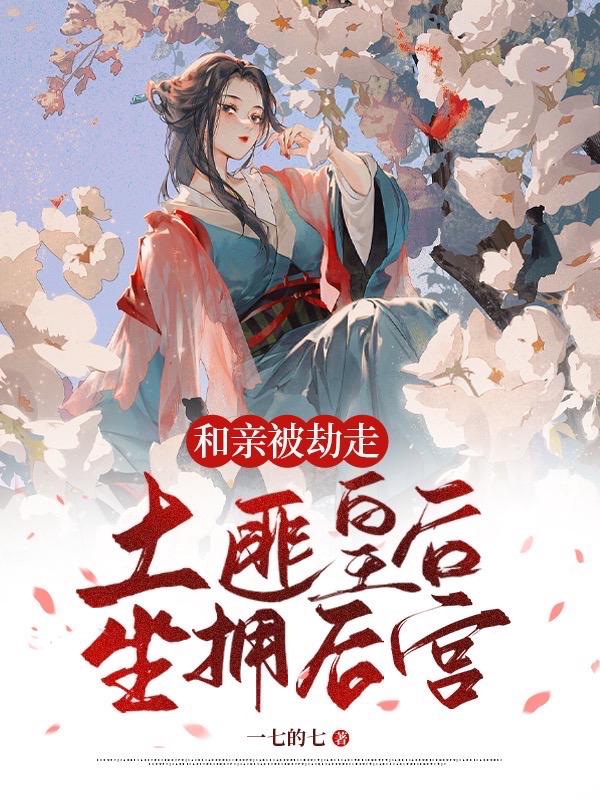 和亲被劫走,土匪皇后坐拥后宫