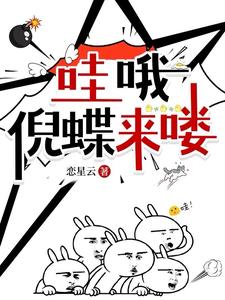 哇哦,倪蝶来喽