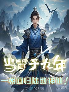 当质子九年,一朝回归陆地神仙！