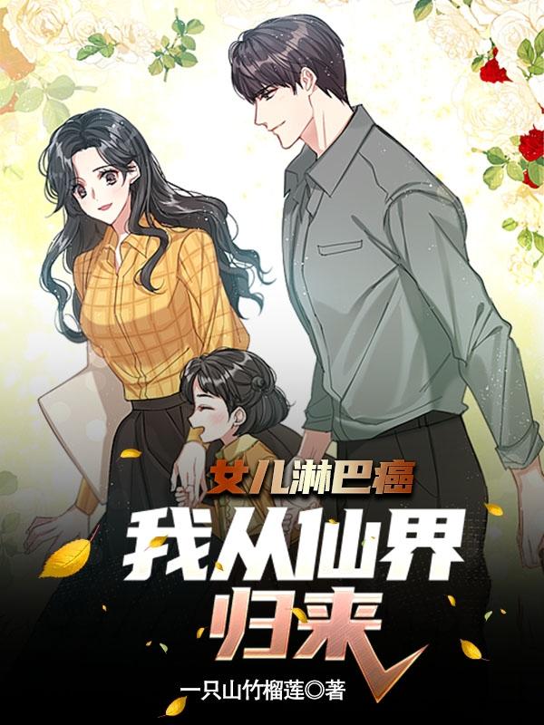 女儿淋巴癌,我从仙界归来