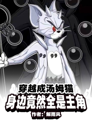 穿越成汤姆猫,身边竟然全是主角