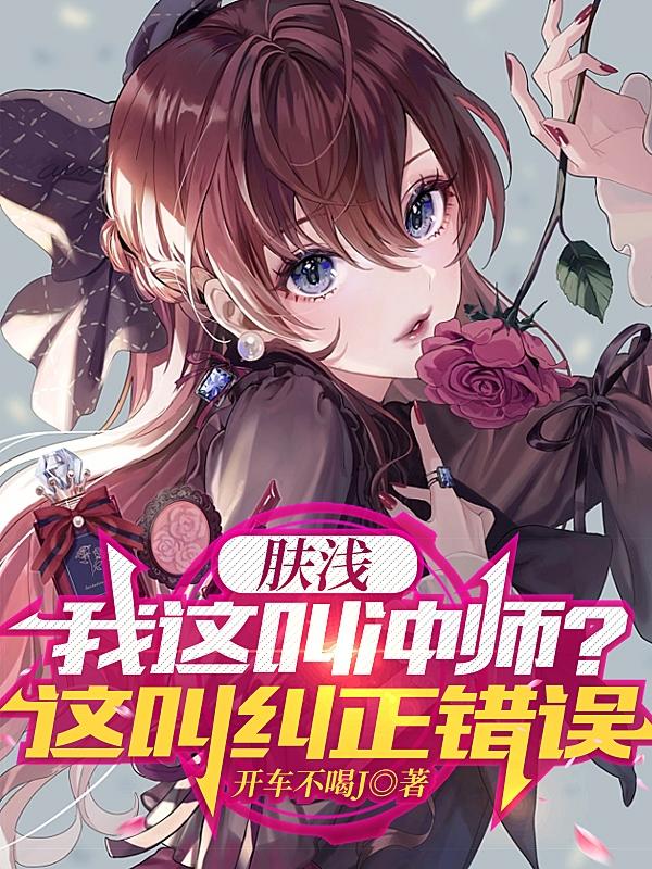 肤浅,我这叫冲师？这叫纠正错误