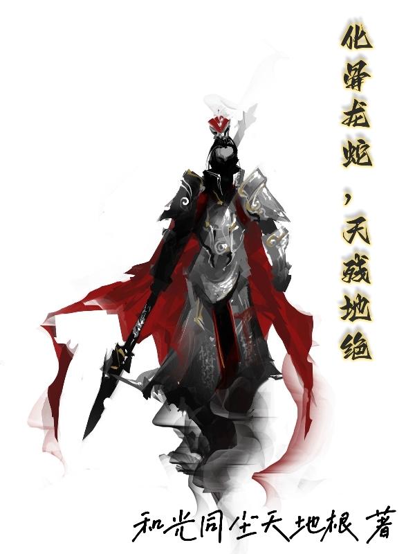 化骨龙蛇,天残地绝