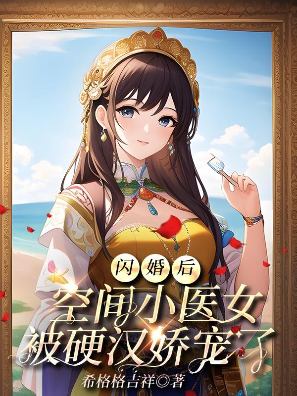 空间小医妃