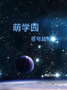 萌学园,命运之殇