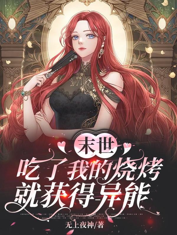 末世：吃了我的烧烤,就获得异能