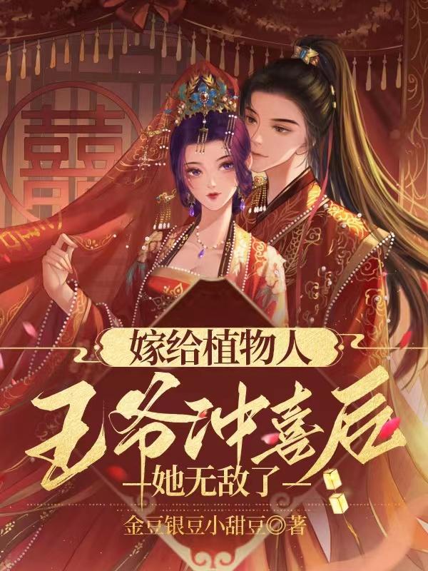嫁给植物人王爷冲喜后,她无敌了