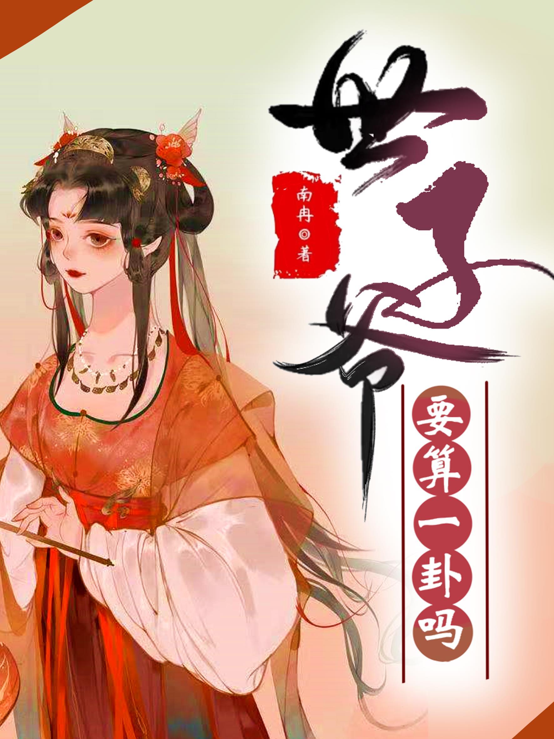 世子爷,要算一卦吗