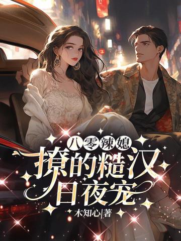 八零辣媳,撩的糙汉日夜宠