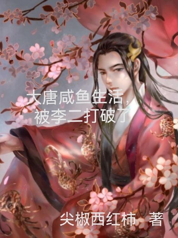 大唐咸鱼生活,被李二打破了！