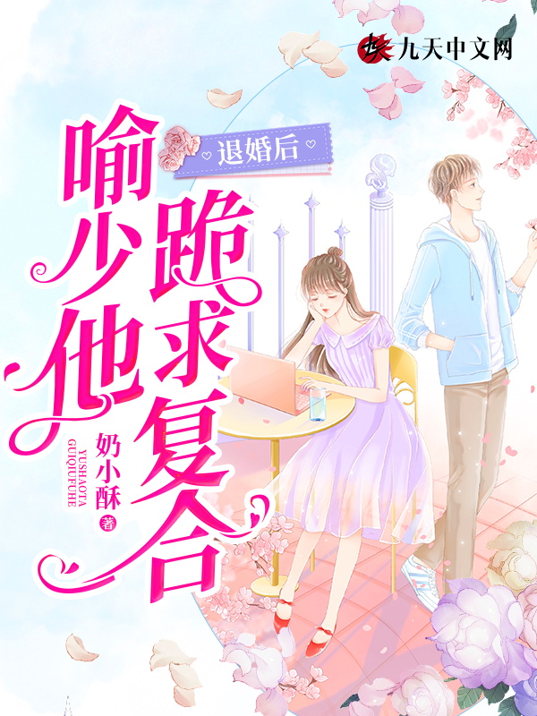 退婚后,喻少他跪求复合