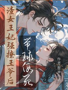 死遁！我怀孕后,他选了白月光