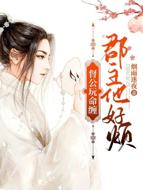 督公玩命缠,郡主他好烦
