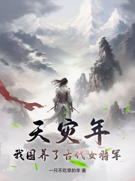 天灾年,我囤养了古代女将军