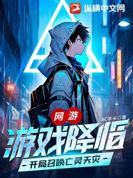 网游：游戏降临,开局召唤亡灵天灾