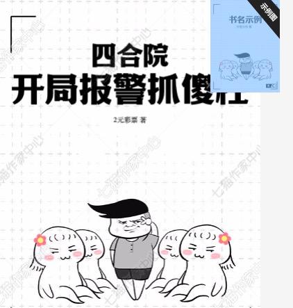 四合院:开局报警抓傻柱